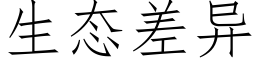 生态差异 (仿宋矢量字库)