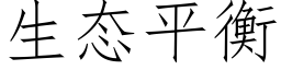 生态平衡 (仿宋矢量字库)