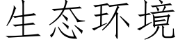 生态环境 (仿宋矢量字库)