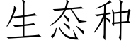 生态种 (仿宋矢量字库)