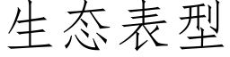 生态表型 (仿宋矢量字库)