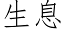 生息 (仿宋矢量字庫)