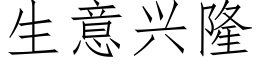 生意兴隆 (仿宋矢量字库)