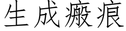 生成瘢痕 (仿宋矢量字庫)