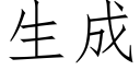 生成 (仿宋矢量字库)