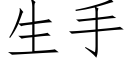 生手 (仿宋矢量字库)