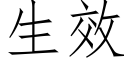 生效 (仿宋矢量字库)