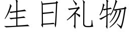 生日礼物 (仿宋矢量字库)