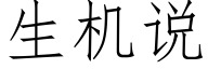 生機說 (仿宋矢量字庫)