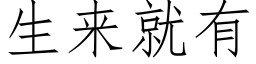 生来就有 (仿宋矢量字库)