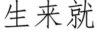 生來就 (仿宋矢量字庫)