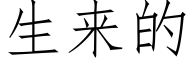 生來的 (仿宋矢量字庫)