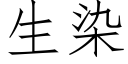 生染 (仿宋矢量字庫)