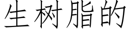 生树脂的 (仿宋矢量字库)