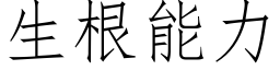 生根能力 (仿宋矢量字库)