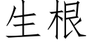 生根 (仿宋矢量字庫)