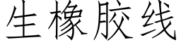 生橡膠線 (仿宋矢量字庫)