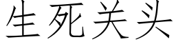 生死关头 (仿宋矢量字库)