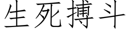 生死搏鬥 (仿宋矢量字庫)