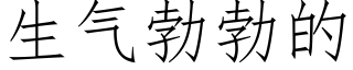 生气勃勃的 (仿宋矢量字库)