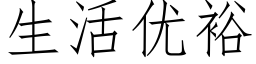 生活优裕 (仿宋矢量字库)