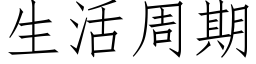 生活周期 (仿宋矢量字库)