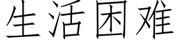 生活困難 (仿宋矢量字庫)