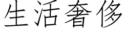 生活奢侈 (仿宋矢量字库)