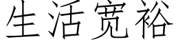 生活宽裕 (仿宋矢量字库)