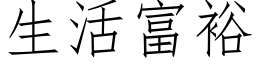 生活富裕 (仿宋矢量字库)