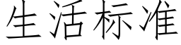 生活标准 (仿宋矢量字库)