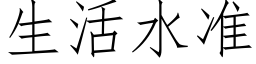 生活水准 (仿宋矢量字库)