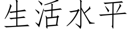 生活水平 (仿宋矢量字库)