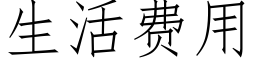 生活费用 (仿宋矢量字库)