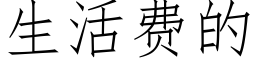 生活费的 (仿宋矢量字库)