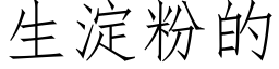 生淀粉的 (仿宋矢量字库)