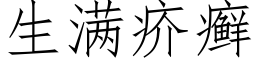 生满疥癣 (仿宋矢量字库)