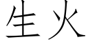 生火 (仿宋矢量字库)