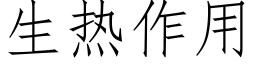 生热作用 (仿宋矢量字库)