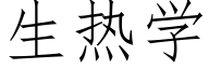 生热学 (仿宋矢量字库)