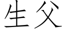 生父 (仿宋矢量字库)