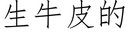 生牛皮的 (仿宋矢量字库)