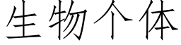 生物个体 (仿宋矢量字库)