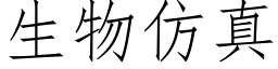 生物仿真 (仿宋矢量字库)