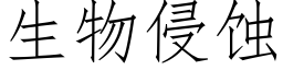 生物侵蚀 (仿宋矢量字库)