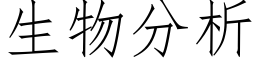 生物分析 (仿宋矢量字库)