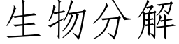 生物分解 (仿宋矢量字库)