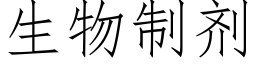 生物制剂 (仿宋矢量字库)