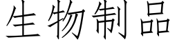 生物制品 (仿宋矢量字库)