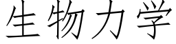 生物力学 (仿宋矢量字库)